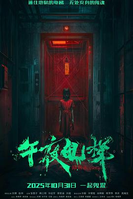 午夜电梯封面图