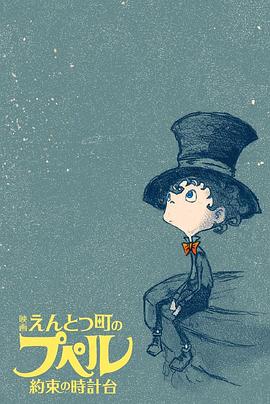 烟囱小镇的普佩尔 ～约定的钟楼～封面图