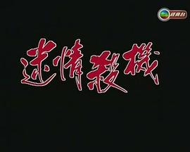 惊心都市之迷情杀机封面图