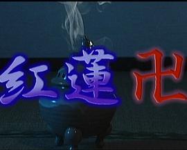 紅蓮卍 禁断の姉妹マンジ封面图