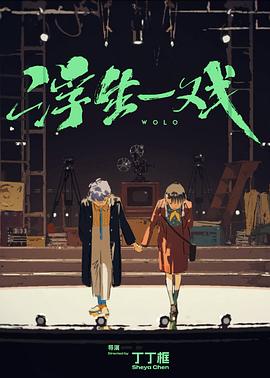 浮生一戏封面图