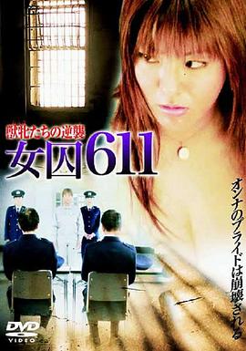 女囚611 獣牝たちの逆襲封面图