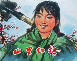 山里红梅封面图