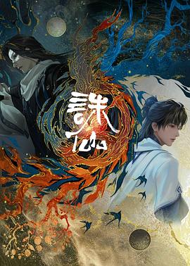 诛仙剧场版 十年殊途封面图