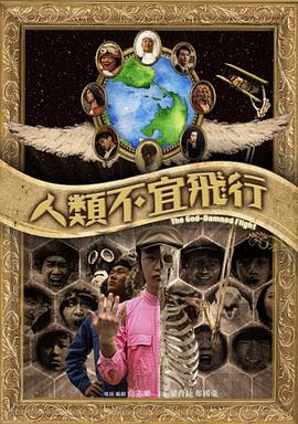 人类不宜飞行封面图