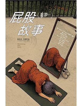 屁股故事封面图