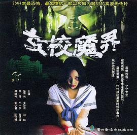 女校魔界封面图
