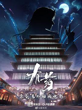 有药之楼主驾到封面图