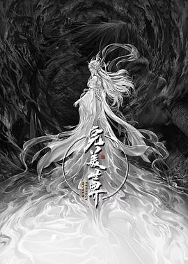 完美世界剧场版 九劫焚天封面图