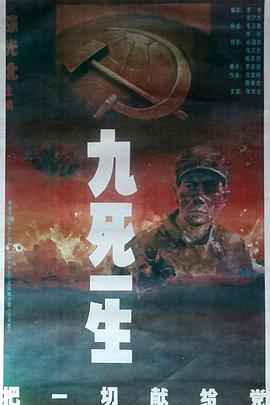 九死一生——把一切献给党封面图