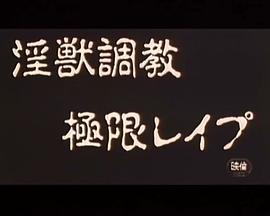 淫獣調教極限レイプ封面图