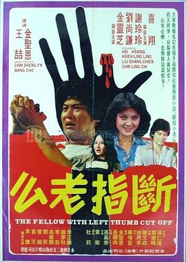 断指老么封面图