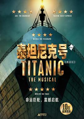 泰坦尼克号：音乐剧封面图