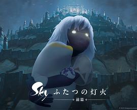 Sky 两束灯火 - 前篇 -封面图