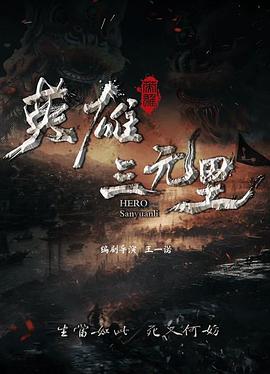 英雄三元里封面图