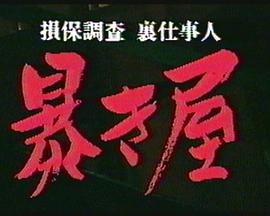 暴き屋 保険裏仕事人封面图