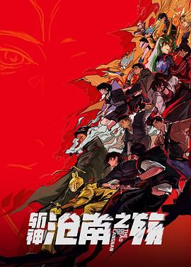 斩神之凡尘神域剧场版 沧南之殇封面图