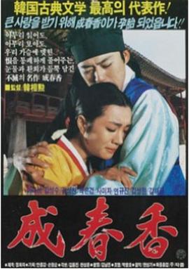 成春香封面图