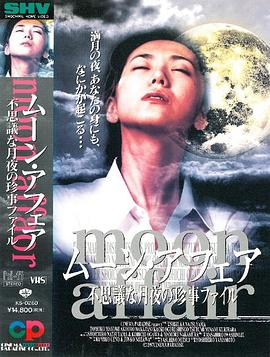 ムーン・アフェア 不思議な月夜の珍事ファイル封面图