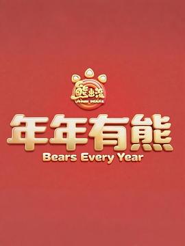 熊出没·年年有熊封面图