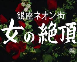 銀座ネオン街 女の絶頂封面图