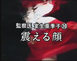 监察医·室生亚季子30封面图