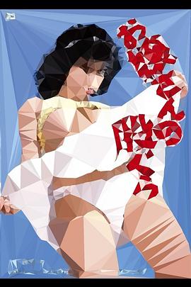 お嬢さんの股ぐら封面图