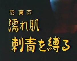 花真衣  濡れ肌刺青を縛る封面图