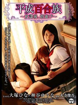 平成百合族 放課後、指遊び封面图