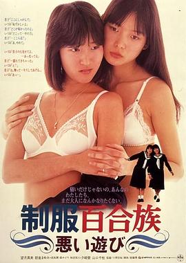 制服百合族 悪い遊び封面图