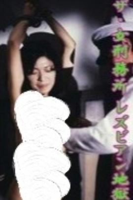 ザ・女刑務所 レズビアン地獄封面图