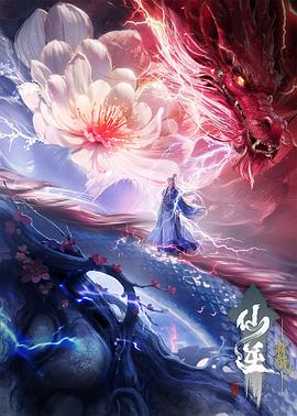 仙逆剧场版 弑仙之战封面图