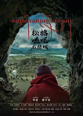 松格嘛呢石经城封面图