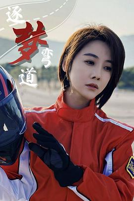 逐梦弯道封面图