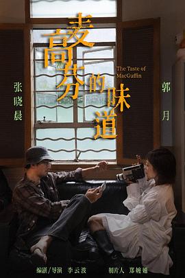 麦高芬的味道封面图