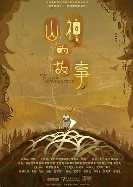 山神的故事封面图