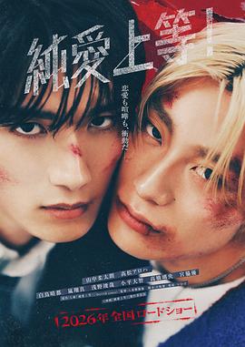 纯爱上等！封面图