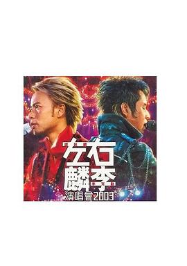 左麟右李演唱会2003封面图