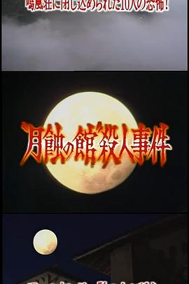 月蚀之馆杀人事件封面图