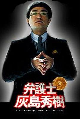 弁护士灰岛秀树封面图