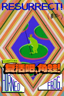 复活吧，角蛙！封面图