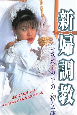 新娘调教封面图