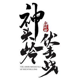 神头岭伏击战封面图