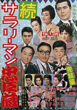 续小职员忠臣藏封面图