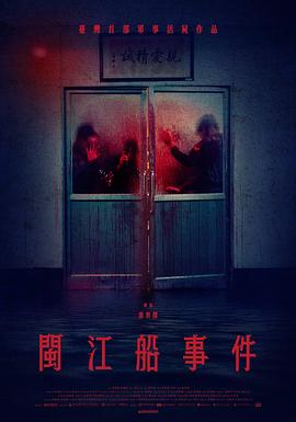 闽江船事件封面图