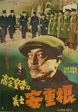 高宗皇帝和义士安重根封面图