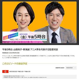 午後5時台 山田尚子・新海誠 アニメ界を代表する監督対談封面图