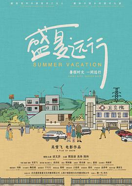 盛夏远行封面图