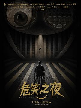 危笑之夜封面图