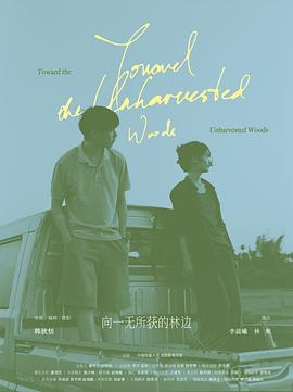 向一无所获的林边封面图